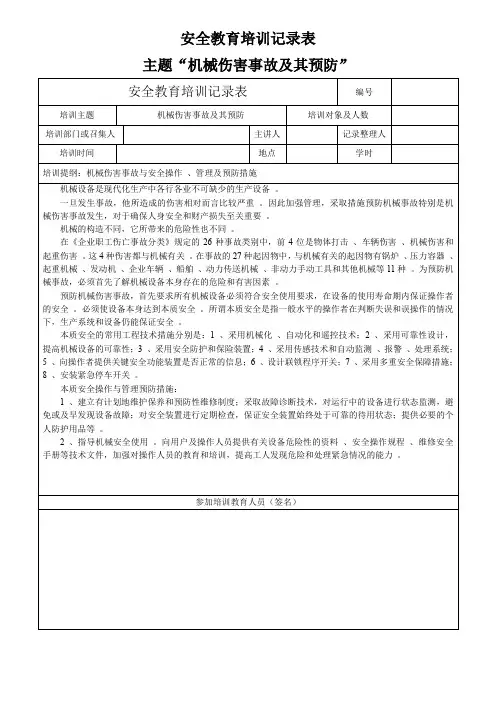 安全教育培训记录表主题“机械伤害事故及其预防”