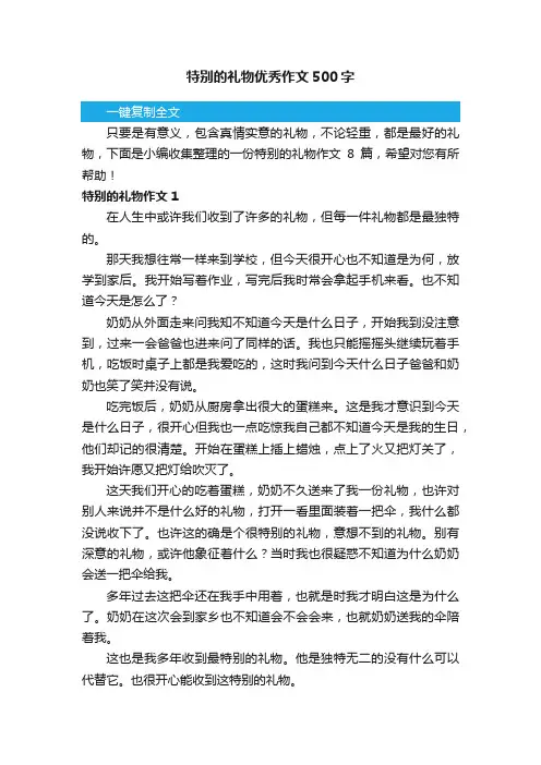 特别的礼物优秀作文500字