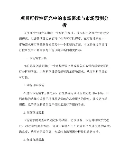 项目可行性研究中的市场需求与市场预测分析