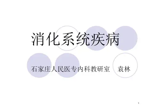 消化系统疾病总论(完成)PPT课件