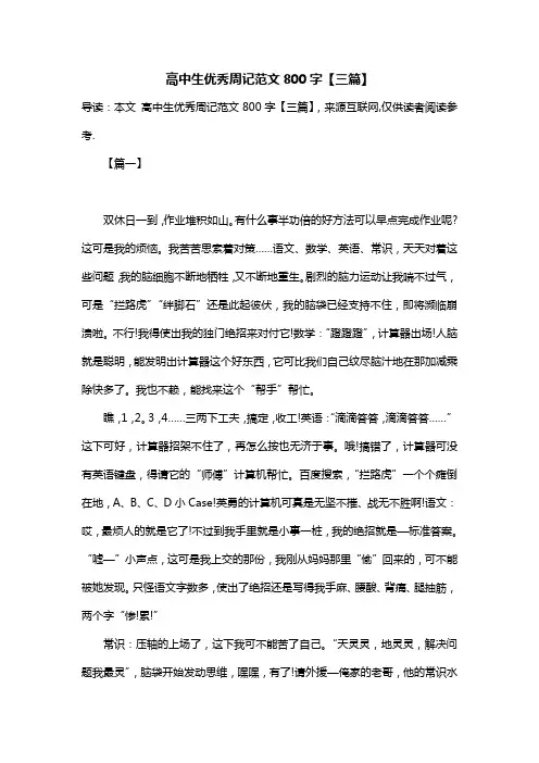 高中生优秀周记范文800字【三篇】