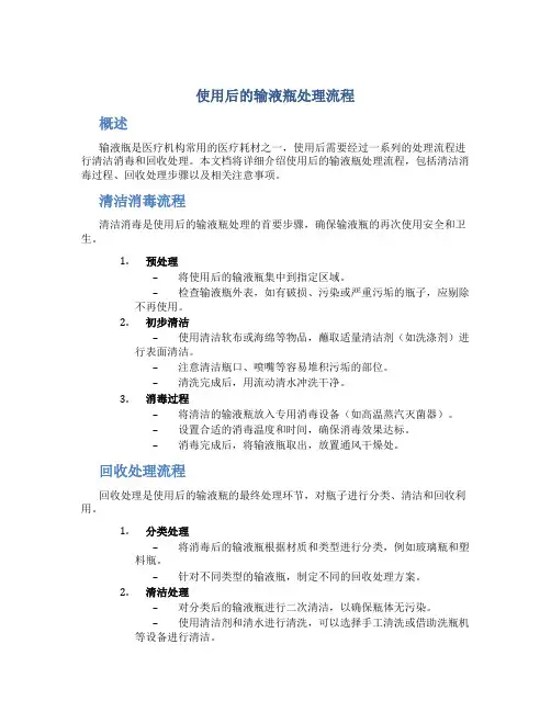 使用后的输液瓶处理流程
