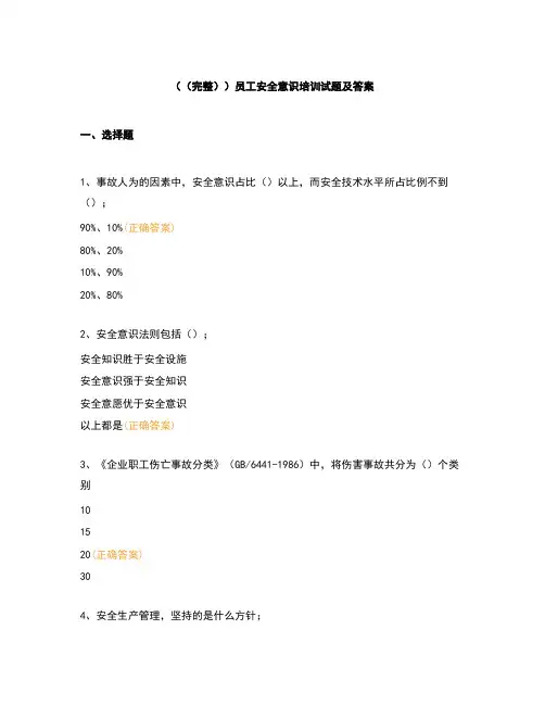 (完整)员工安全意识培训试题及答案