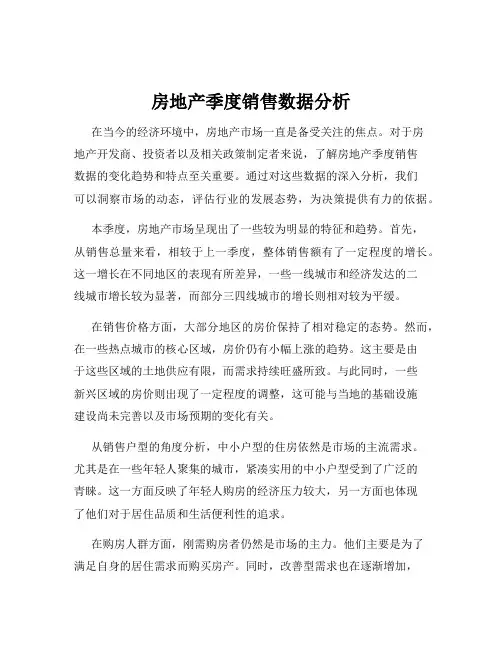 房地产季度销售数据分析