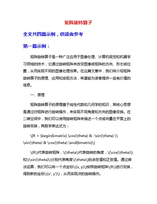 矩阵旋转算子