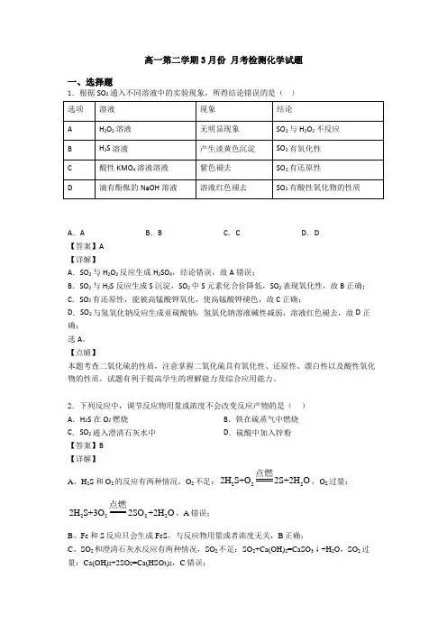 高一第二学期3月份 月考检测化学试题