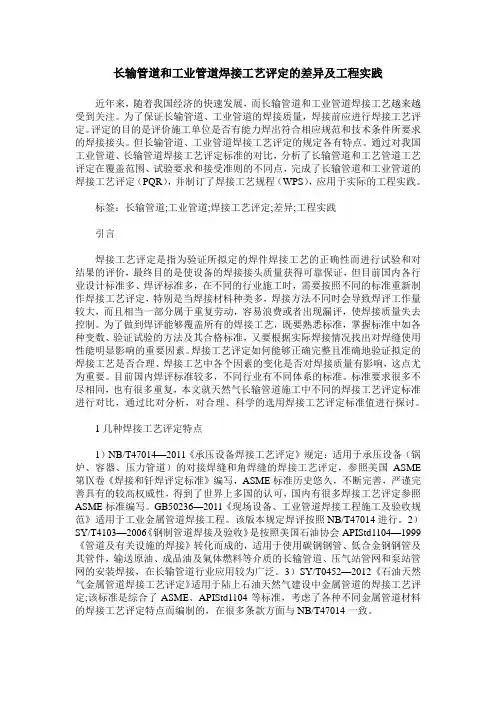 长输管道和工业管道焊接工艺评定的差异及工程实践