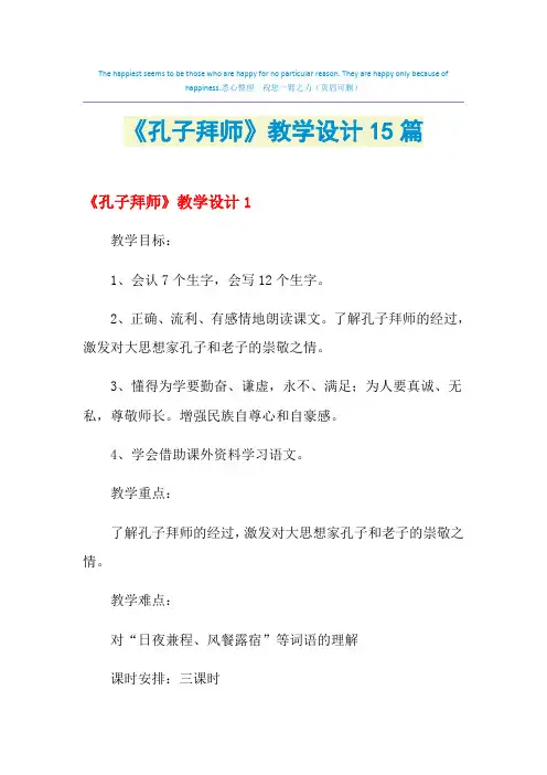 2021年《孔子拜师》教学设计15篇