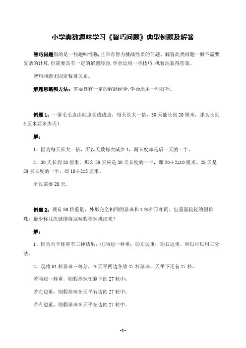 小学奥数趣味学习《智巧问题》典型例题及解答