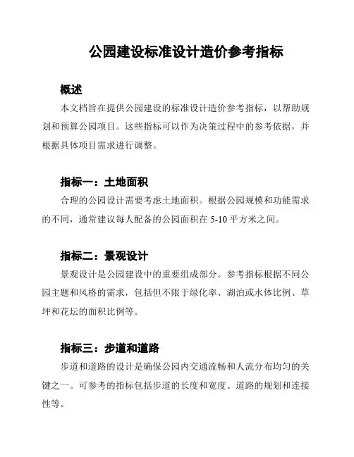 公园建设标准设计造价参考指标