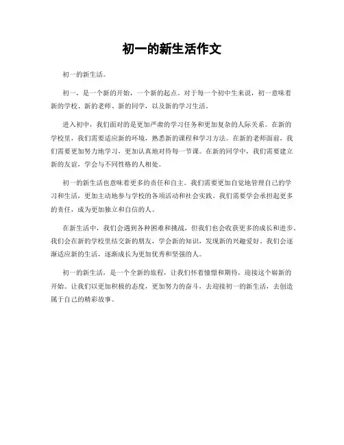 初一的新生活作文