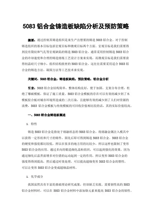 5083铝合金铸造板缺陷分析及预防策略
