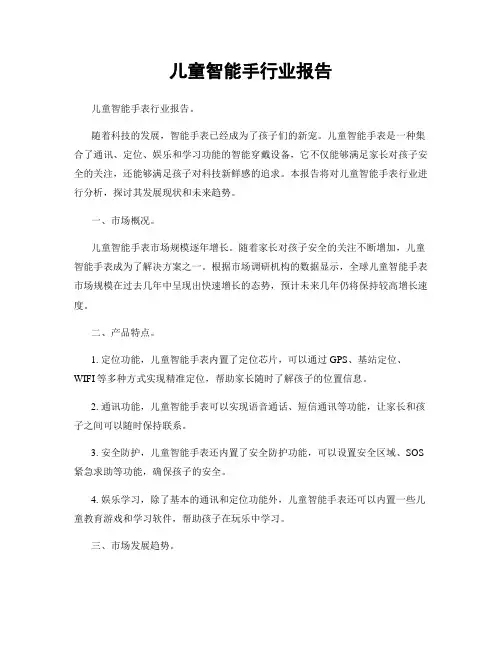 儿童智能手行业报告