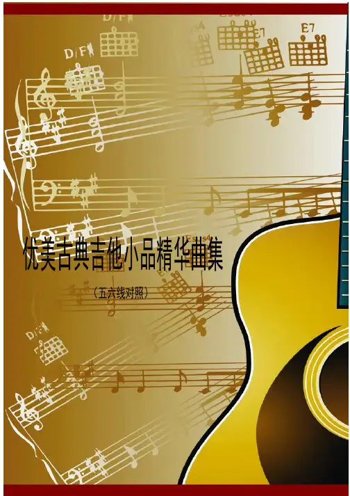 优美古典吉他小品精华曲集（五六线对照）
