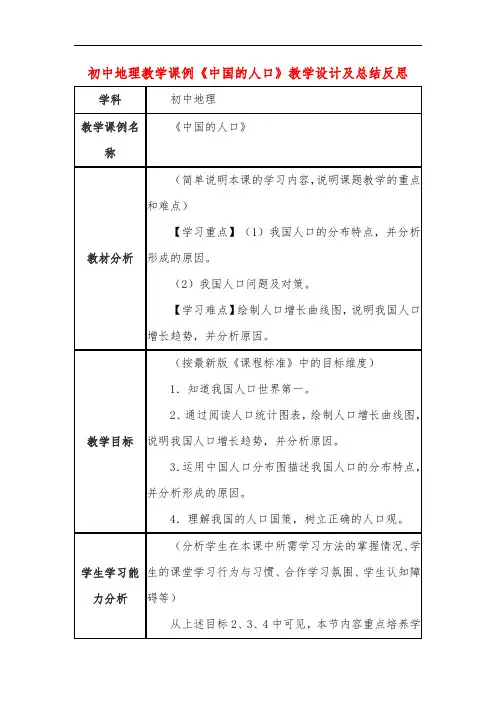初中地理教学课例《中国的人口》课程思政核心素养教学设计及总结反思
