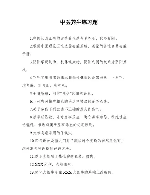 中医养生练习题