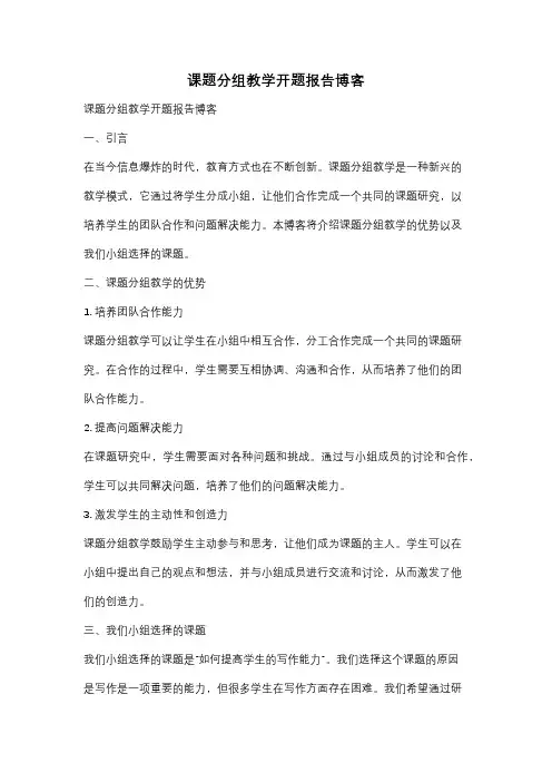 课题分组教学开题报告博客
