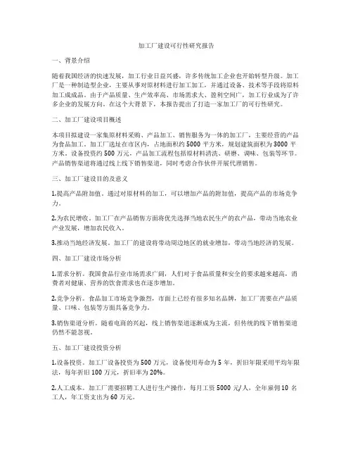 加工厂建设可行性研究报告