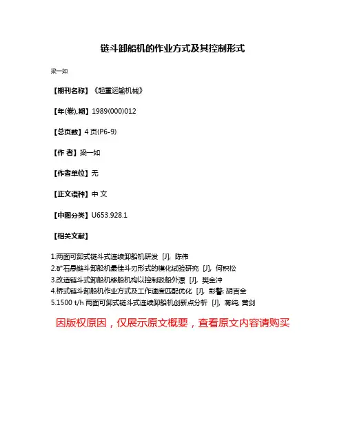 链斗卸船机的作业方式及其控制形式