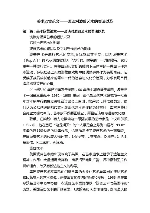 美术欣赏论文——浅谈对波普艺术的看法以及