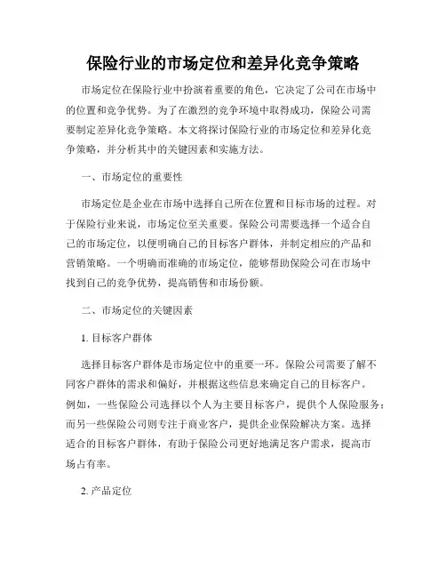 保险行业的市场定位和差异化竞争策略