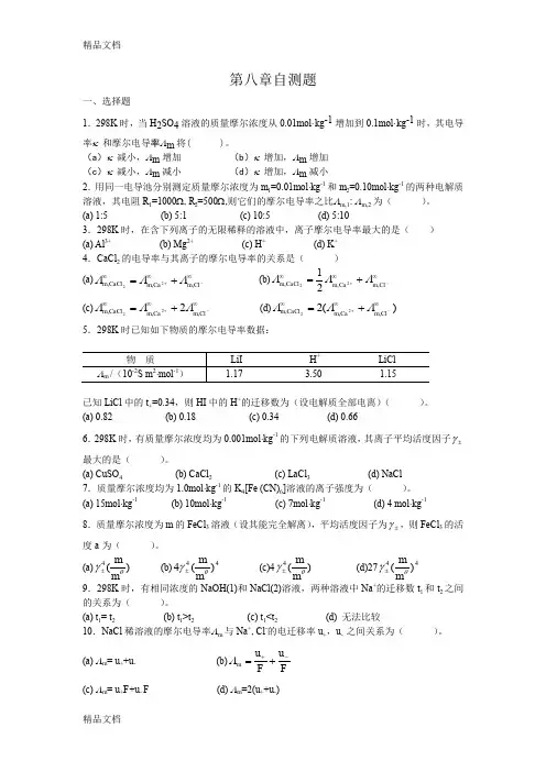 物理化学第八章自测题(汇编)
