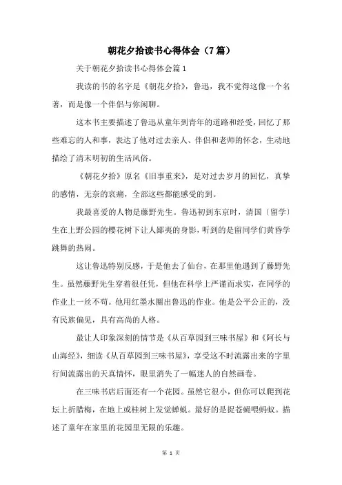 朝花夕拾读书心得体会(7篇)