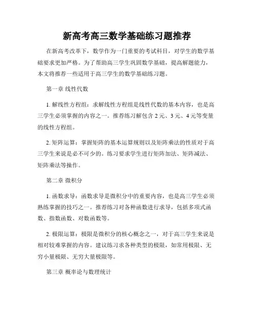 新高考高三数学基础练习题推荐