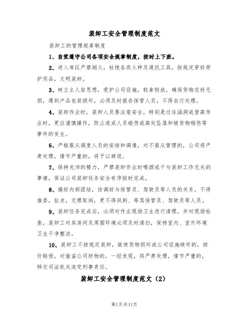 装卸工安全管理制度范文(3篇)