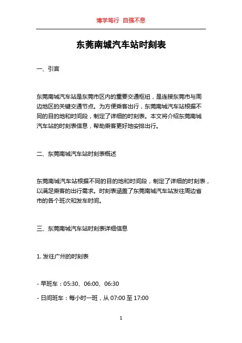 东莞南城汽车站时刻表