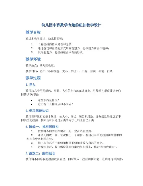 幼儿园中班数学有趣的纽扣教学设计【含教学反思】