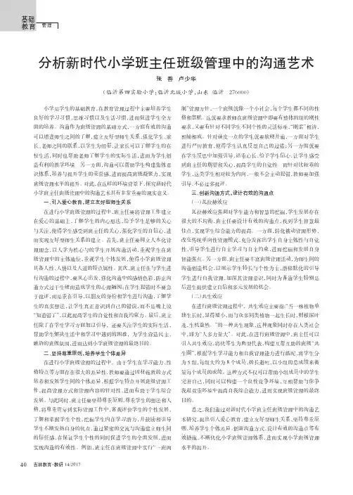 分析新时代小学班主任班级管理中的沟通艺术