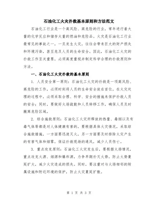 石油化工火灾扑救基本原则和方法范文