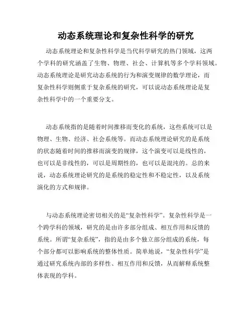 动态系统理论和复杂性科学的研究