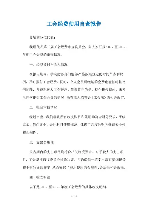 工会经费使用自查报告