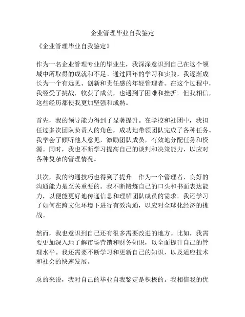 企业管理毕业自我鉴定