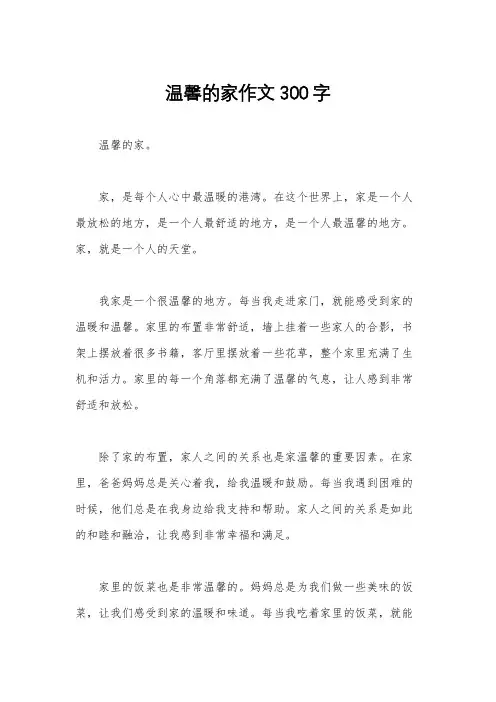 温馨的家作文300字