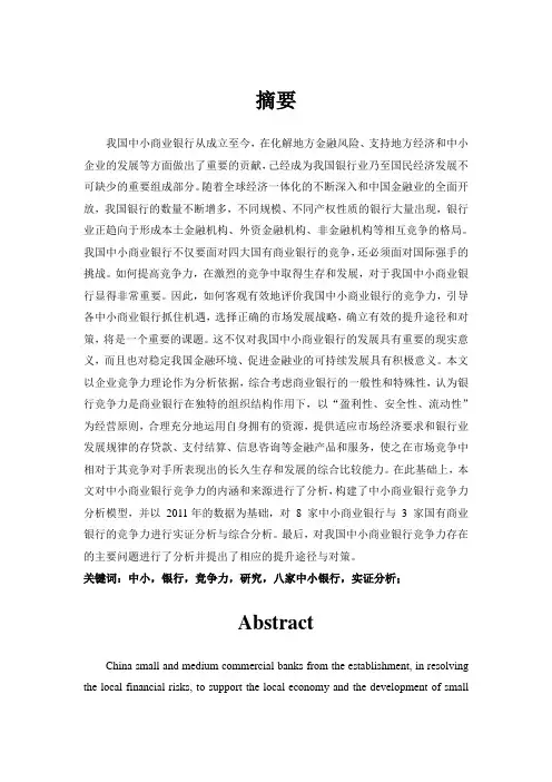 我国中小银行竞争力探讨--以××银行为例正文发送版