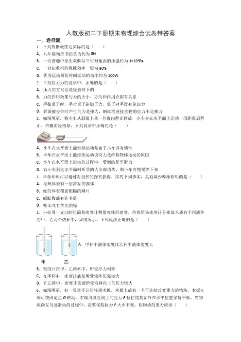 人教版初二下册期末物理综合试卷带答案(1)