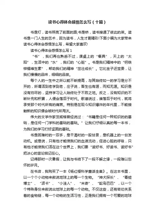 读书心得体会感悟怎么写（十篇）