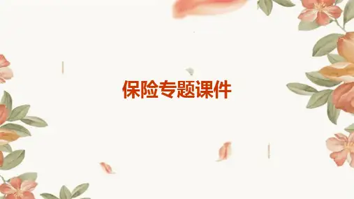 保险专题课件PPT