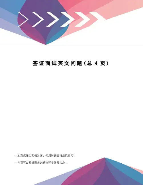 签证面试英文问题