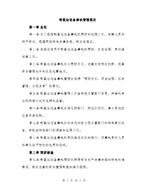 制氧站设备事故管理规定（2篇）