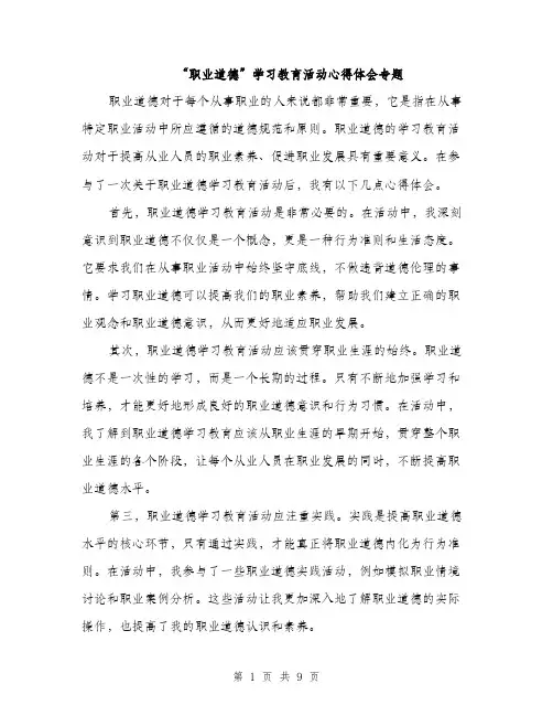 “职业道德”学习教育活动心得体会专题(4篇)