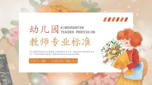幼儿园教师专业标准培训PPT课件