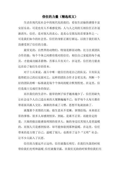 信任的力量(范文)