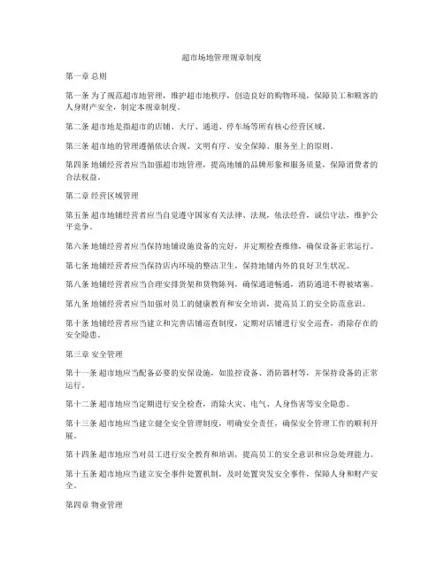 超市场地管理规章制度