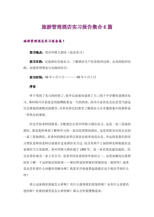 旅游管理酒店实习报告集合6篇