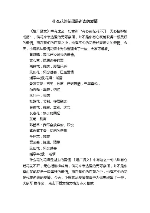什么花的花语是逝去的爱情