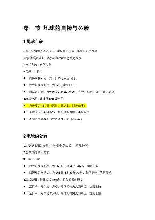 地理选择性必修一第一章地球运动知识点总结